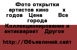 Фото-открытки артистов кино 50-60-х годов › Цена ­ 30 - Все города Коллекционирование и антиквариат » Другое   